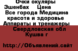 Очки-окуляры  “Эшенбах“ › Цена ­ 5 000 - Все города Медицина, красота и здоровье » Аппараты и тренажеры   . Свердловская обл.,Кушва г.